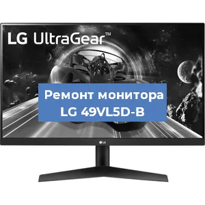 Замена конденсаторов на мониторе LG 49VL5D-B в Москве